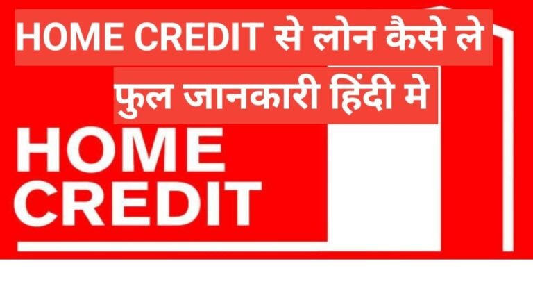 home credit se loan kaise le