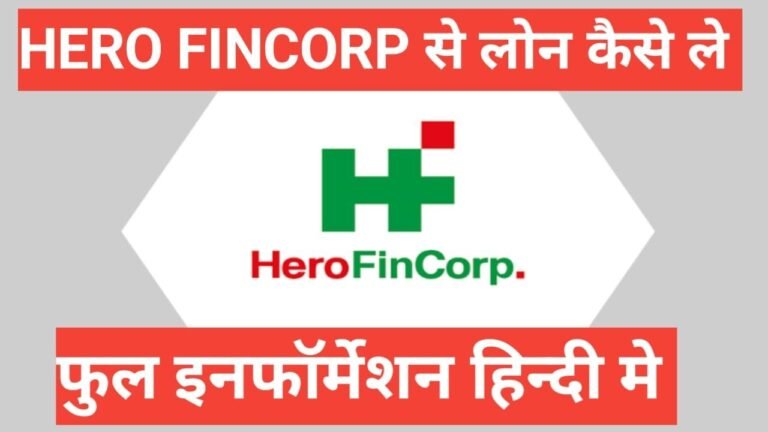 hero fincorp se loan kaise le