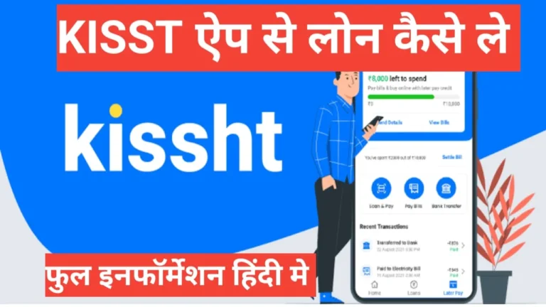 kissht APP se loan kaise le